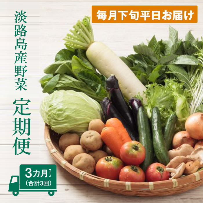 淡路島産野菜定期便３ヶ月セット【毎月下旬平日お届け】