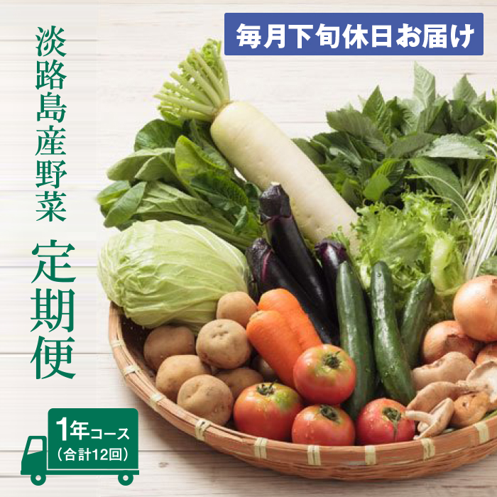 淡路島産野菜定期便1年【毎月下旬休日お届け】　野菜セット