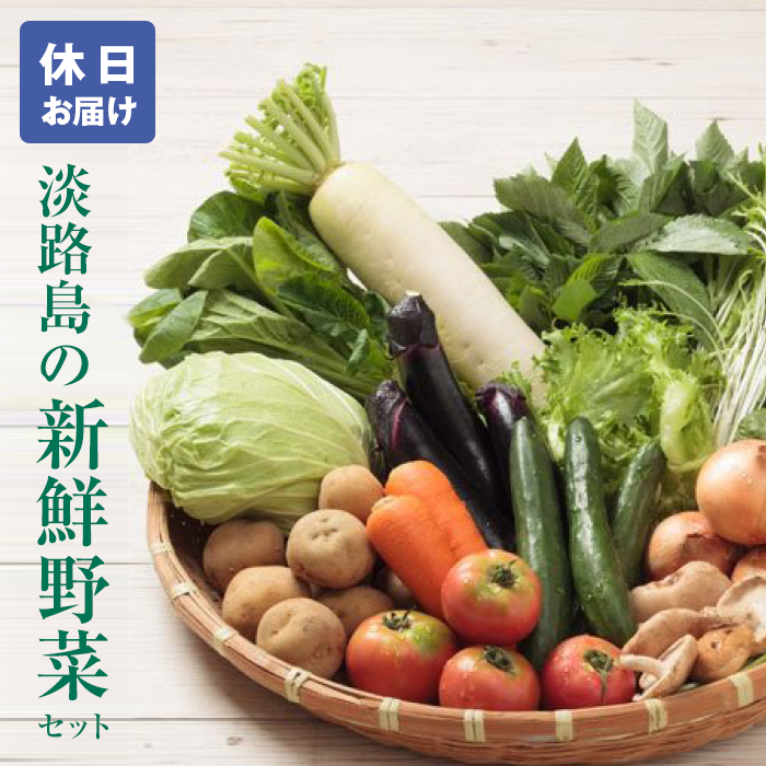 淡路島の新鮮野菜セット【休日お届け】　野菜