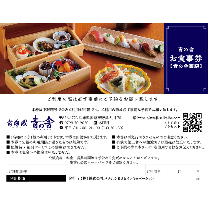 青海波 青の舎 青の舎御膳 (全5品) お食事券(2名様)