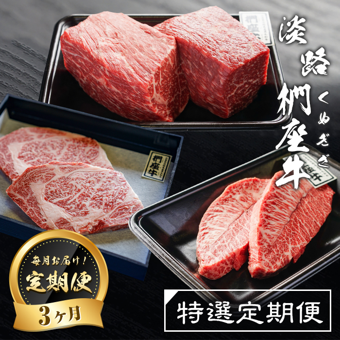 【定期便3ヶ月】淡路椚座牛 特選定期便