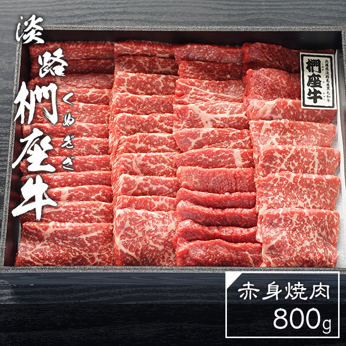 淡路椚座牛　赤身焼肉800ｇ　焼肉セット
