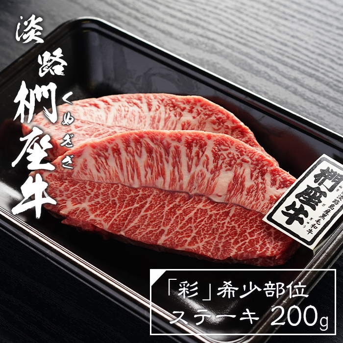 淡路椚座牛「彩」希少部位ステーキ200g　 ステーキ