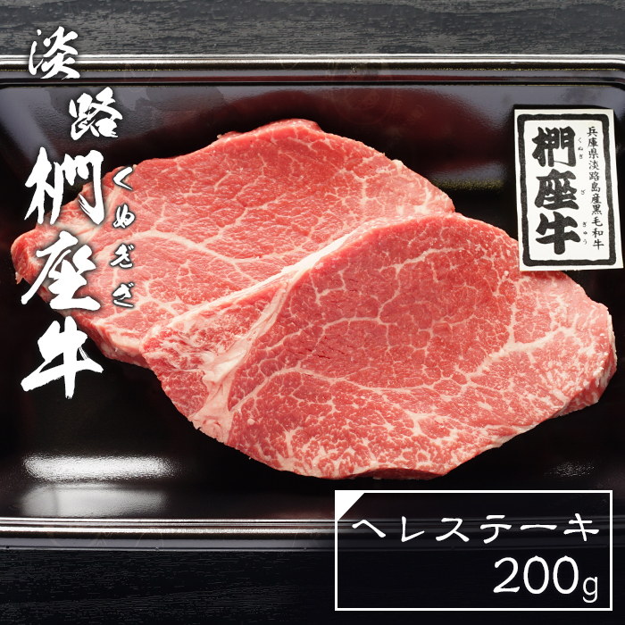 淡路椚座牛ヘレステーキ200g　ヒレ フィレ