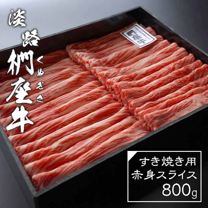 淡路椚座牛 すき焼き用赤身スライス800g すき焼き
