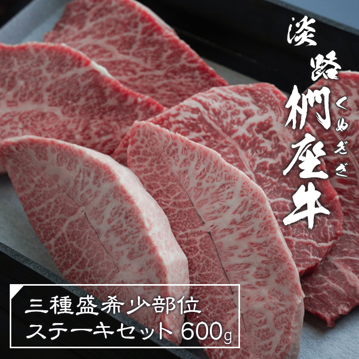 淡路椚座牛 3種盛希少部位ステーキセット 600g　ステーキ