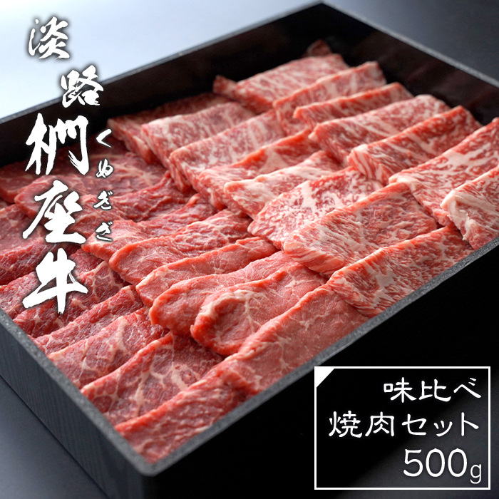 淡路椚座牛 味比べ焼肉セット 500g 焼肉セット
