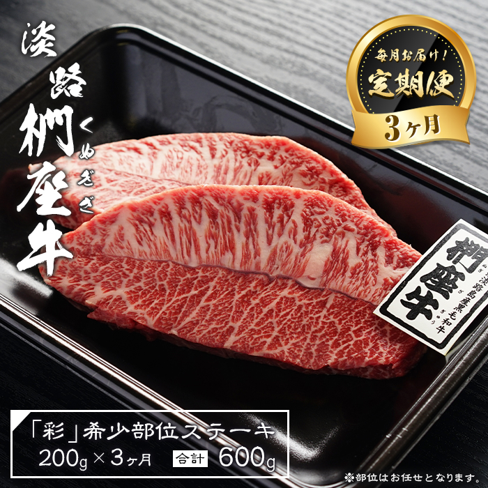 【定期便3ヶ月】淡路椚座牛「彩」希少部位ステーキ200g（約100g×2枚）　ステーキ