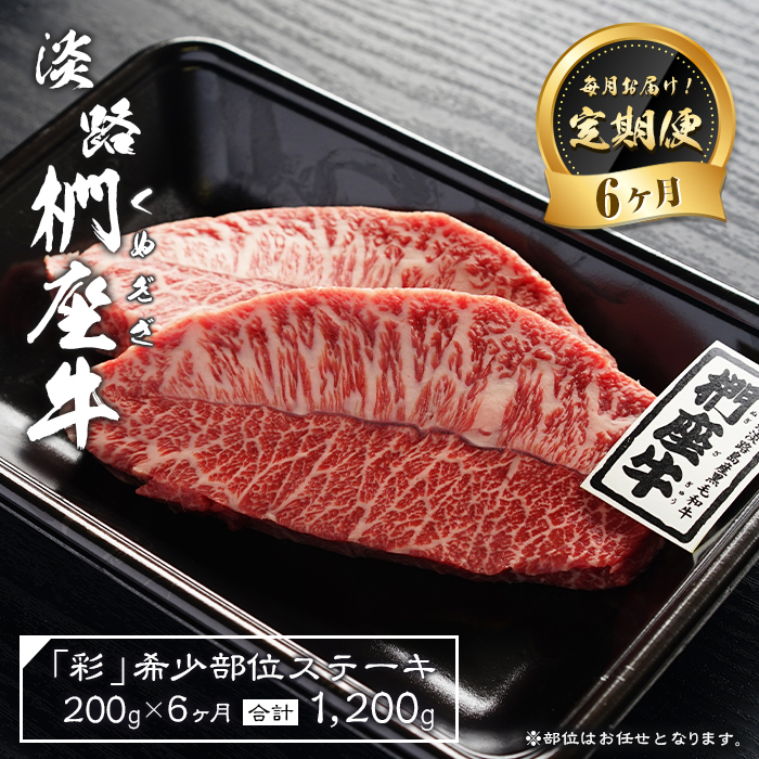 【定期便6ヶ月】淡路椚座牛「彩」希少部位ステーキ200g（約100g×2枚）　ステーキ
