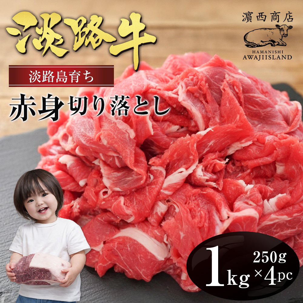 淡路牛 赤身切り落とし 1kg（250ｇ×4PC） 赤身