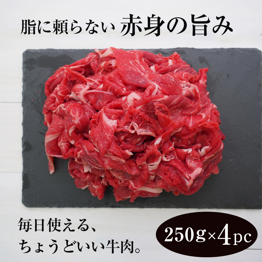 淡路牛 赤身切り落とし 1kg（250ｇ×4PC） 赤身