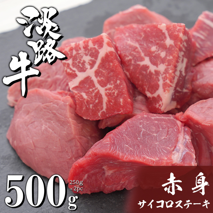 淡路牛 赤身 サイコロステーキ 500g（250g×2PC）ステーキ