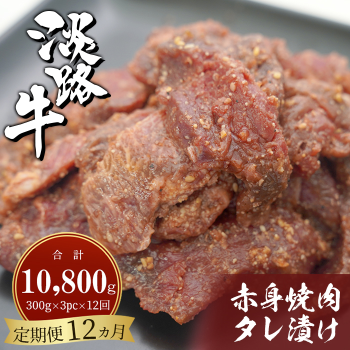 【定期便12ヶ月】淡路牛 赤身焼肉タレ漬け 900g（300g×3PC） 焼肉セット