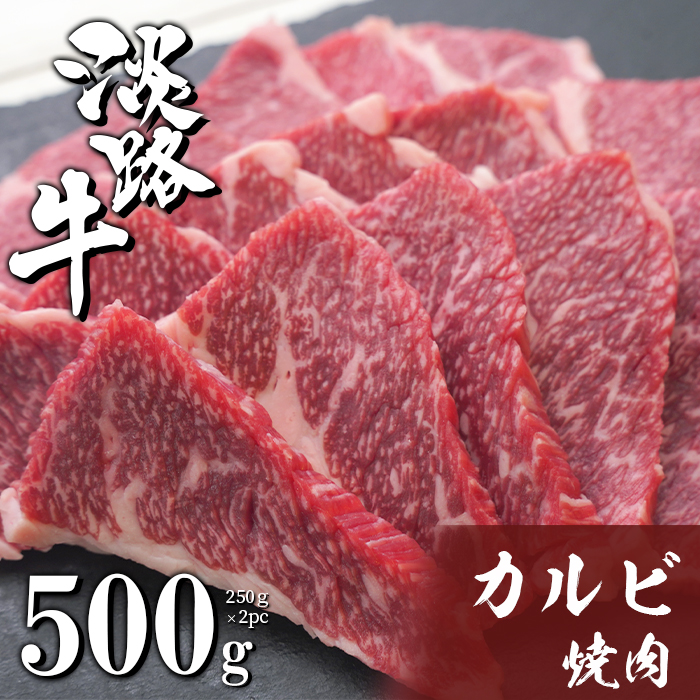 淡路牛カルビ焼肉 500g（250ｇ×2ＰＣ） 焼肉セット