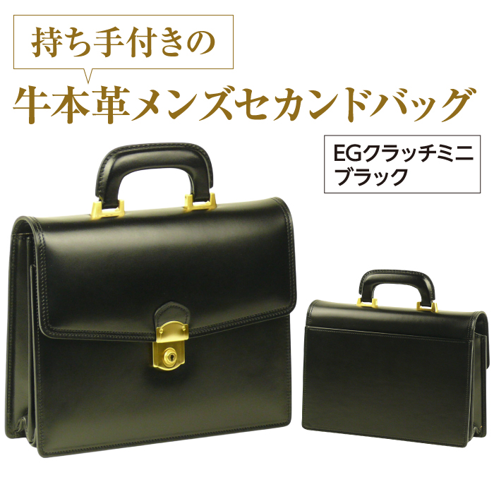 持ち手付きの牛本革メンズセカンドバッグ【EGクラッチミニ】（ブラック）