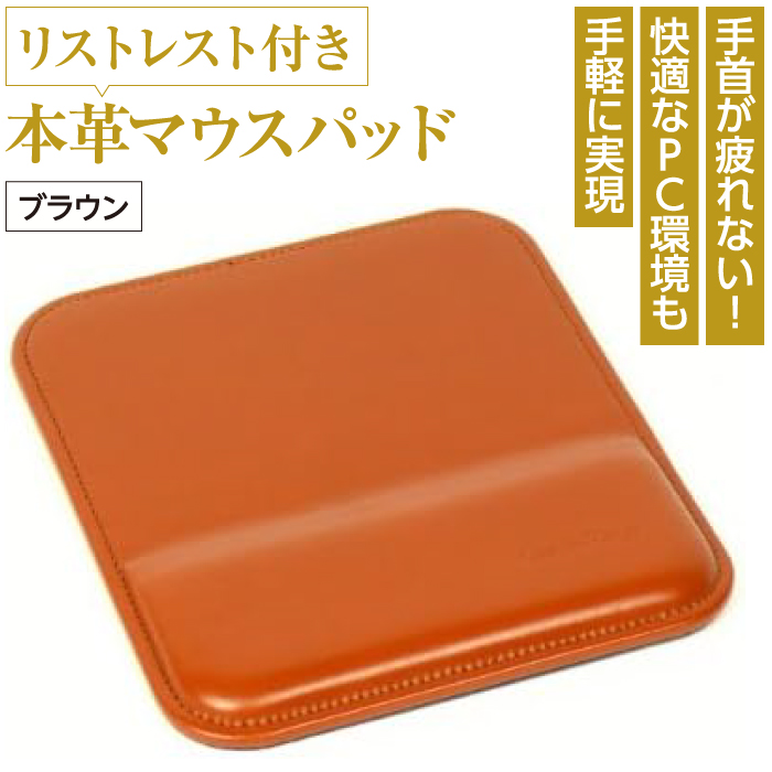 リストレスト付きの本革マウスパッド（ブラウン）