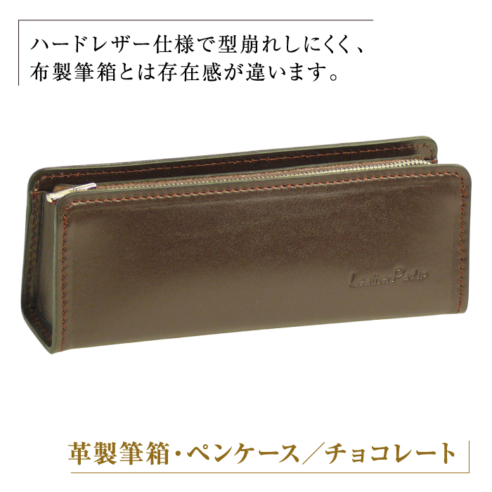 革製筆箱・ペンケース（チョコレート）