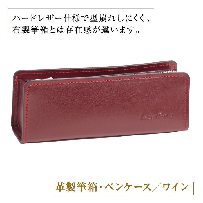 革製筆箱・ペンケース（ワイン）
