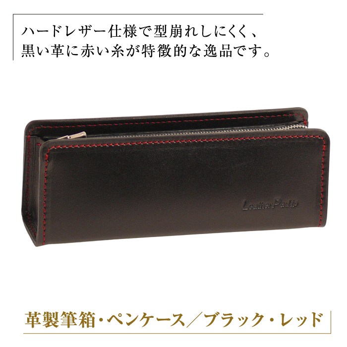 革製筆箱・ペンケース（ブラックレッド）*革がブラック、縫い糸と内張生地がレッド