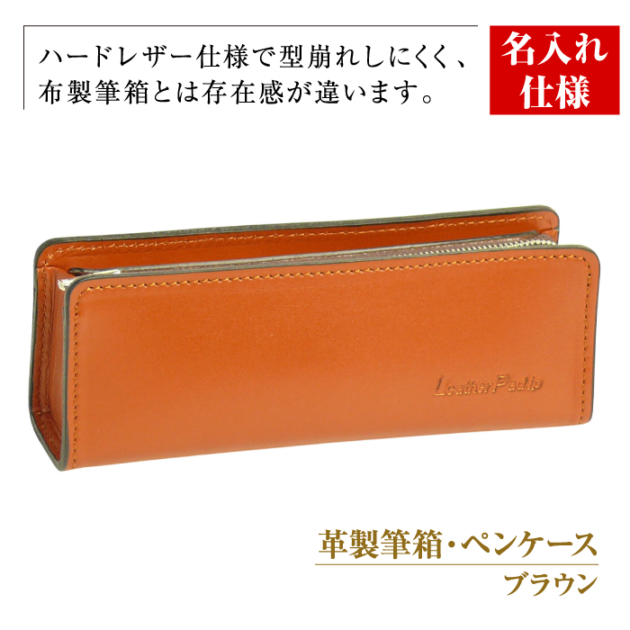 【名入れ仕様】革製筆箱・ペンケース（ブラウン）