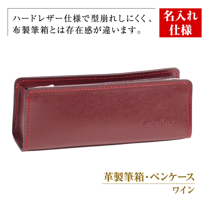 【名入れ仕様】革製筆箱・ペンケース（ワイン）