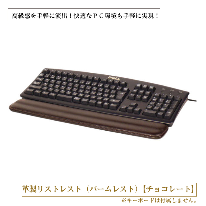 フルキーボード向けの格調高い革製リストレスト（パームレスト）【チョコレート】