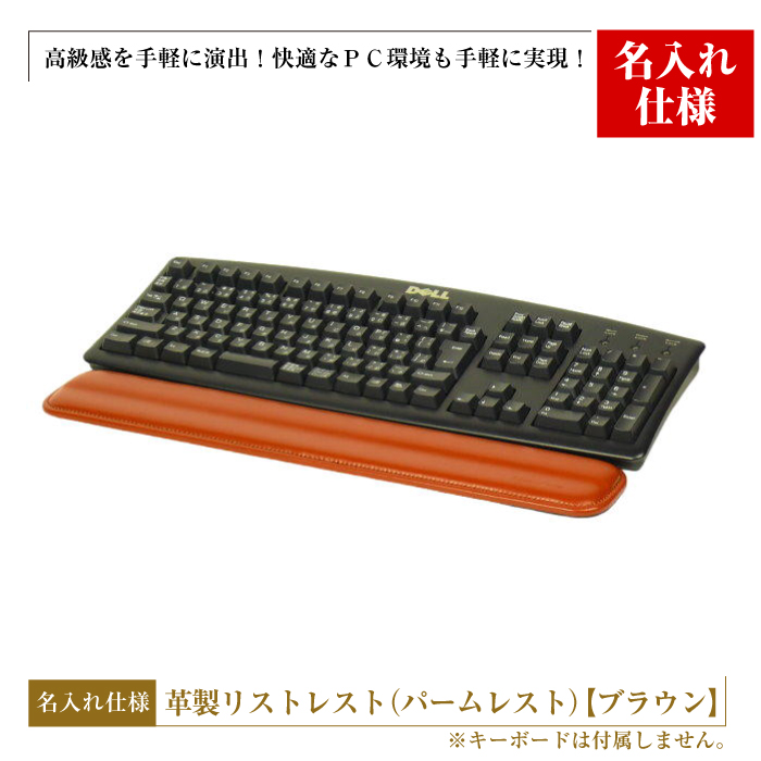 【名入れ仕様】フルキーボード向けの格調高い革製リストレスト（パームレスト）【ブラウン】
