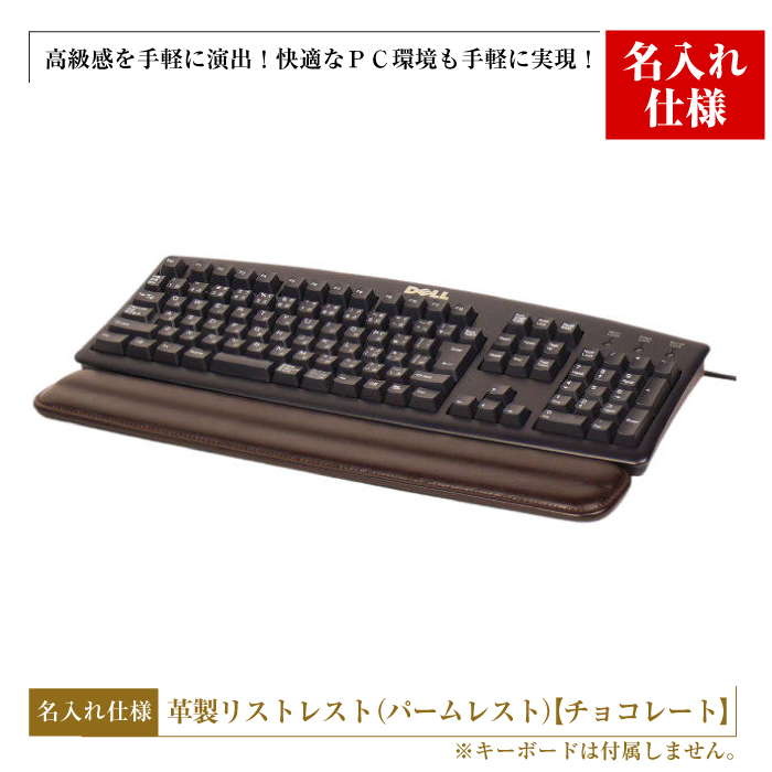 【名入れ仕様】フルキーボード向けの格調高い革製リストレスト（パームレスト）【チョコレート】