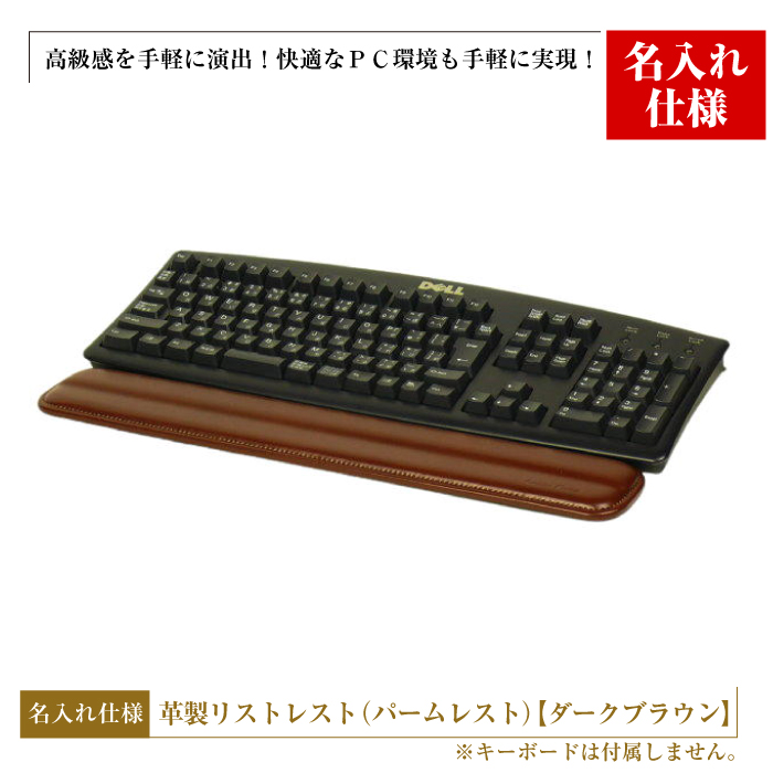 【名入れ仕様】フルキーボード向けの格調高い革製リストレスト（パームレスト）【ダークブラウン】