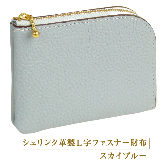 シュリンク革製Ｌ字ファスナー財布（スカイブルー）
