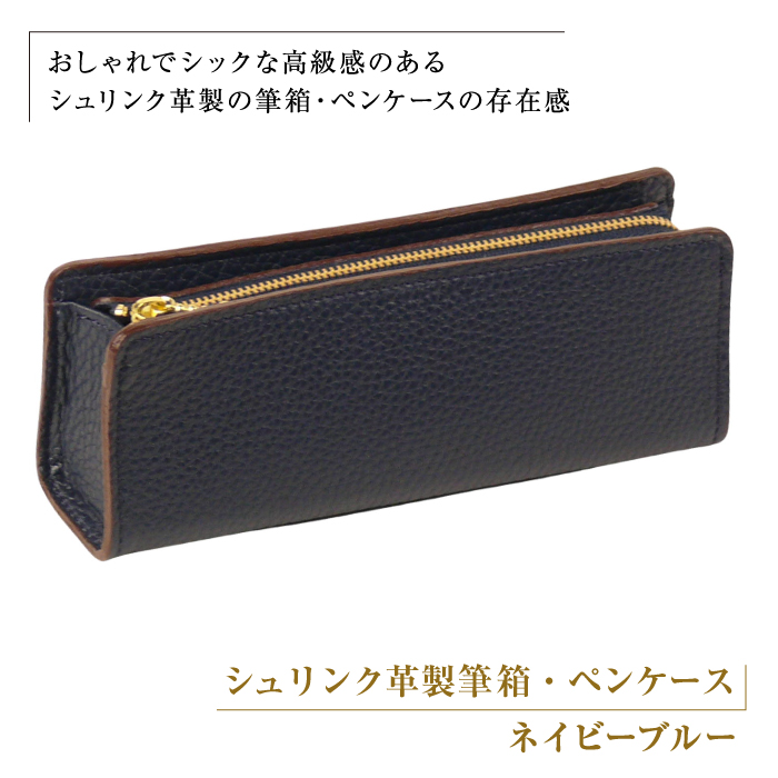 シュリンク革製筆箱・ペンケース（ネイビーブルー）