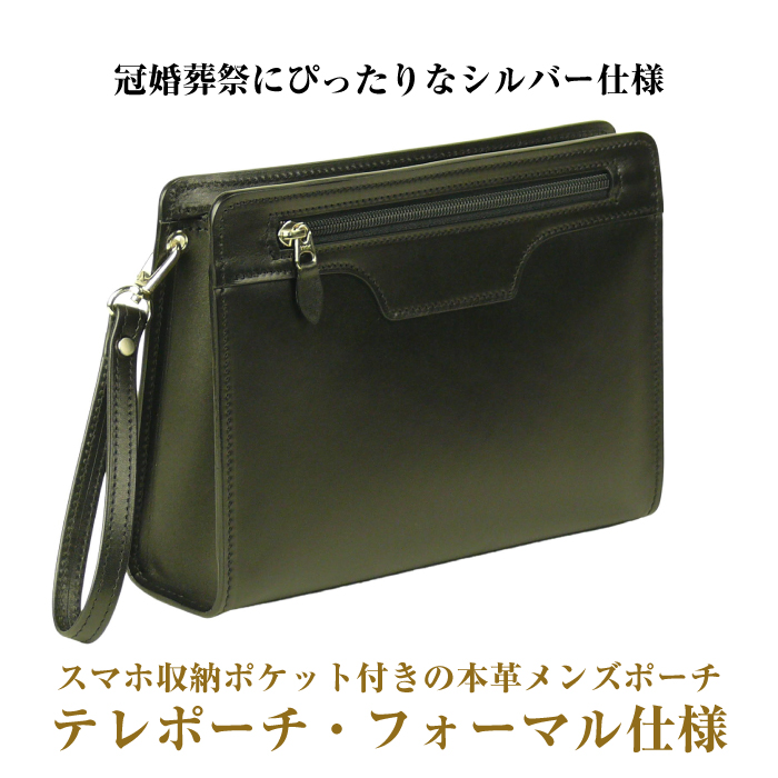 スマホ収納ポケット付きの本革メンズポーチ「テレポーチ・フォーマル仕様」