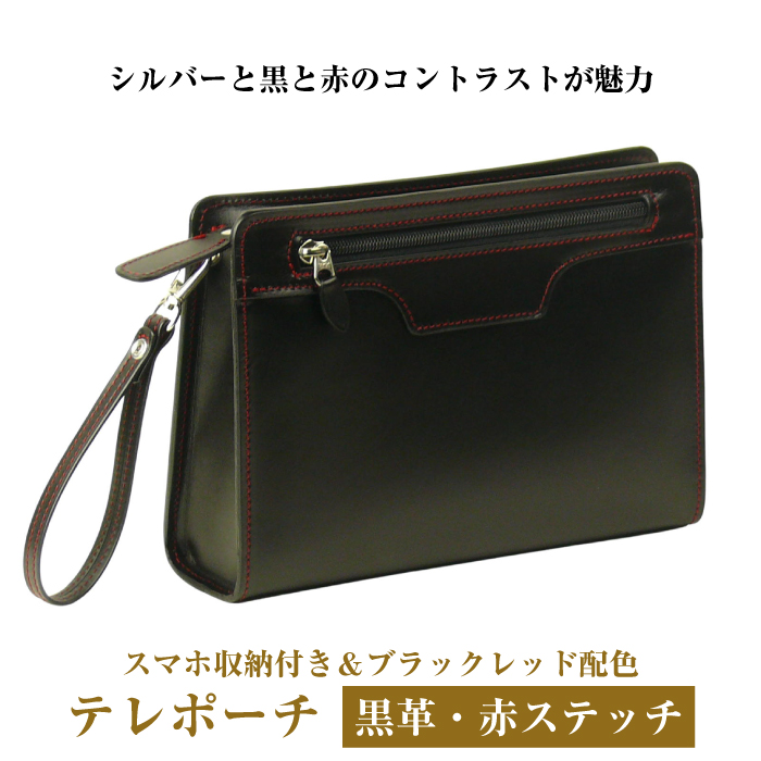 スマホ収納付き＆ブラックレッド配色の本革メンズポーチ「テレポーチ （黒革・赤ステッチ）」