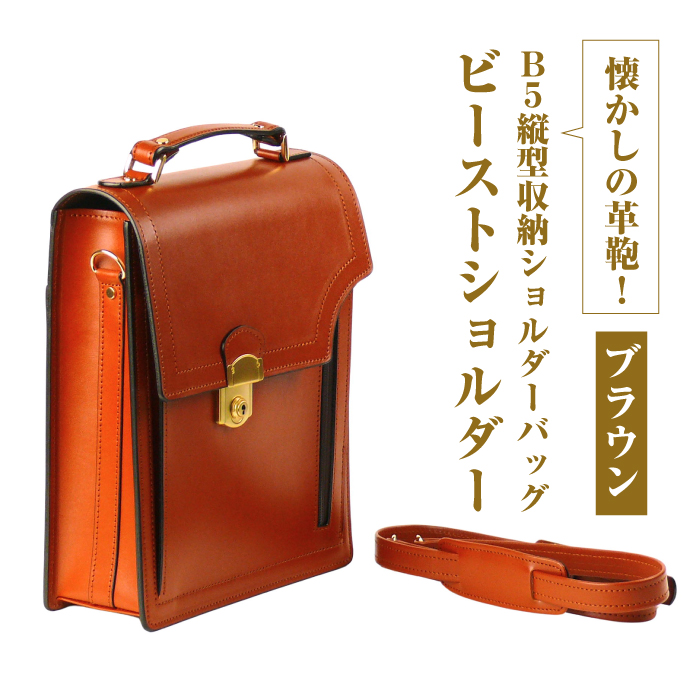 本革仕様のＢ５縦型収納ショルダーバッグ【ビートルショルダー】（ブラウン）