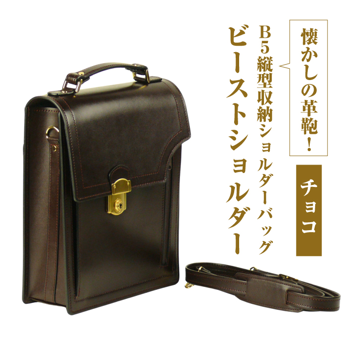 本革仕様のＢ５縦型収納ショルダーバッグ【ビートルショルダー】（チョコ）