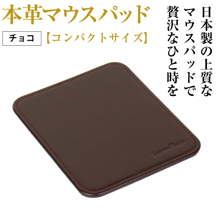 本革マウスパッド【コンパクトサイズ】（チョコレート）