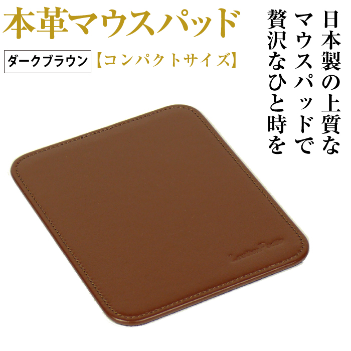 本革マウスパッド【コンパクトサイズ】（ダークブラウン）