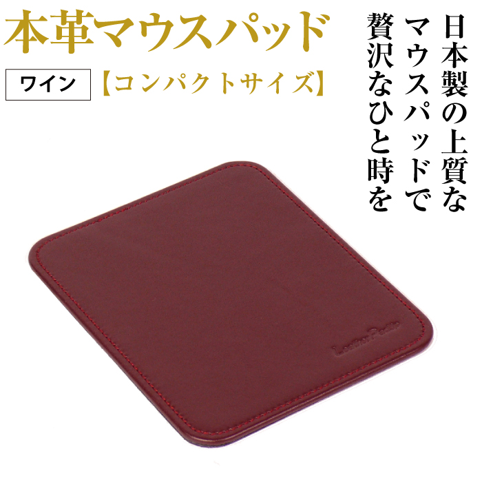 本革マウスパッド【コンパクトサイズ】（ワイン）