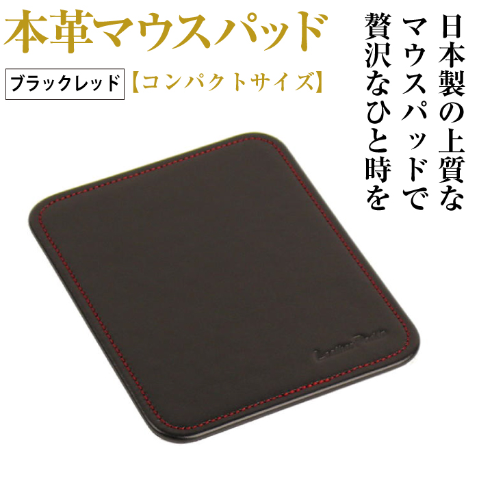 本革マウスパッド【コンパクトサイズ】(ブラックレッド）*革がブラック、縫い糸がレッド