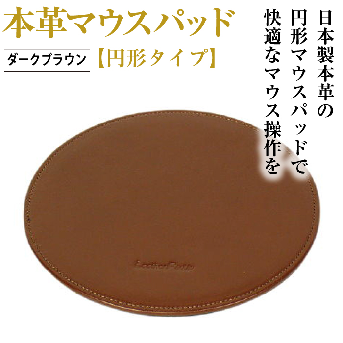本革マウスパッド【円形タイプ】（ダークブラウン）