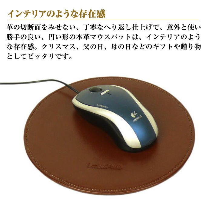本革マウスパッド【円形タイプ】（ダークブラウン）