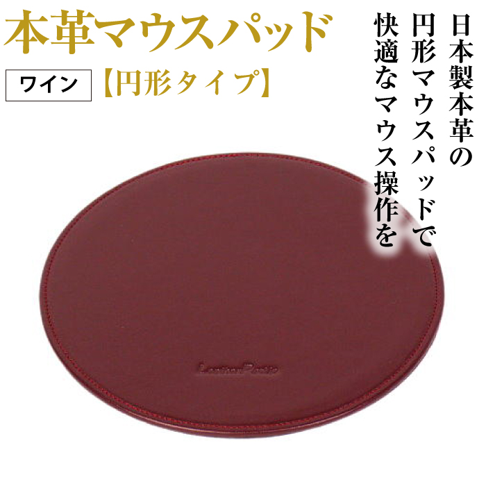本革マウスパッド【円形タイプ】（ワイン）