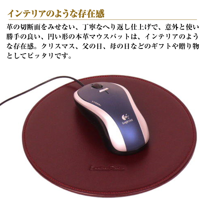 本革マウスパッド【円形タイプ】（ワイン）