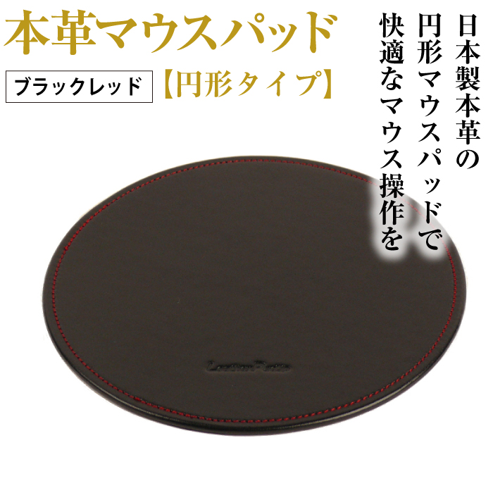 本革マウスパッド【円形タイプ】(ブラックレッド）*革がブラック、縫い糸がレッド