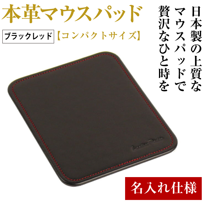 【名入れ仕様】本革マウスパッド【コンパクトサイズ】(ブラックレッド）*革がブラック、縫い糸がレッド