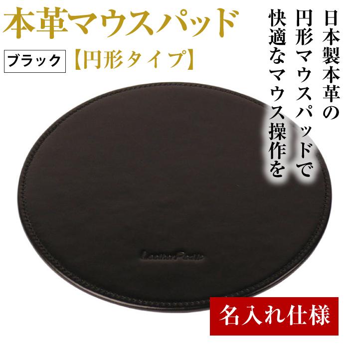 【名入れ仕様】本革マウスパッド【円形タイプ】（ブラック）