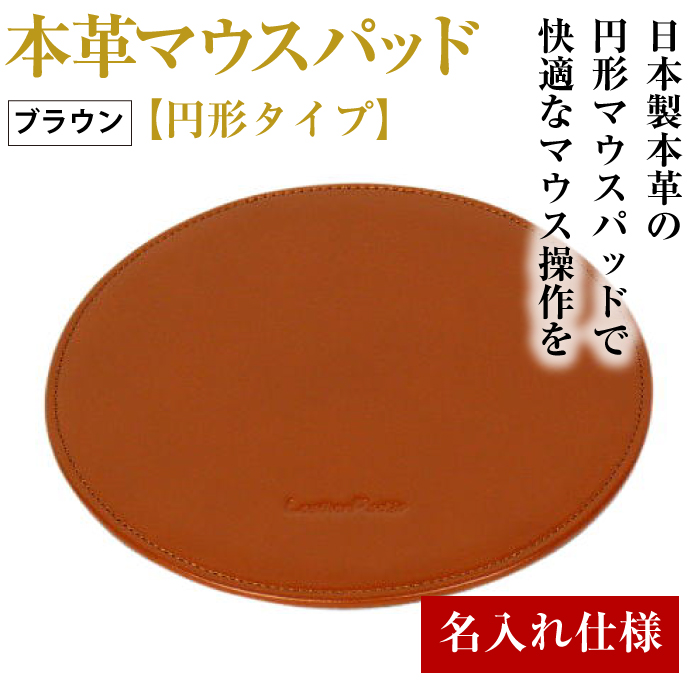 【名入れ仕様】本革マウスパッド【円形タイプ】（ブラウン）