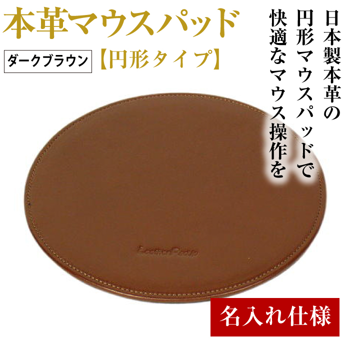 【名入れ仕様】本革マウスパッド【円形タイプ】（ダークブラウン）