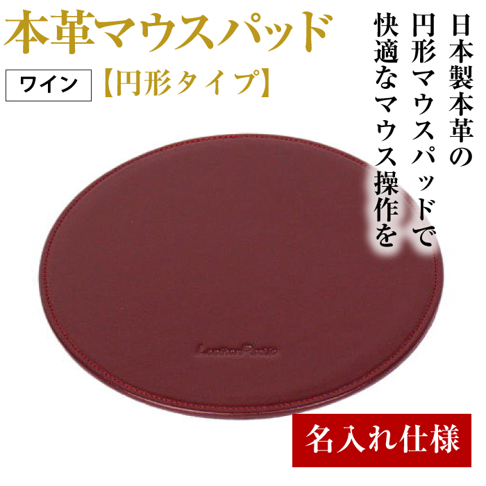 【名入れ仕様】本革マウスパッド【円形タイプ】（ワイン）