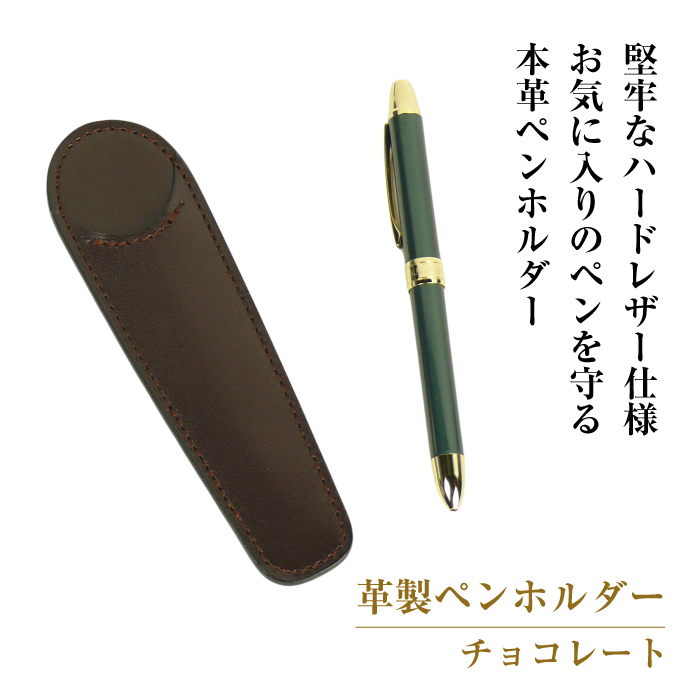 革製ペンホルダー （チョコレート）